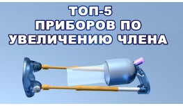 Хочу увеличить размер своего члена